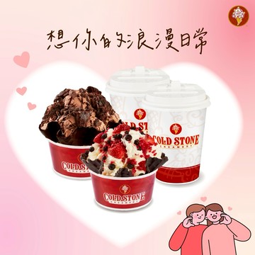 [530]【COLD STONE】經典冰淇淋(大)x2+口味脆餅x2+65元飲品x2好禮即享券(活動)