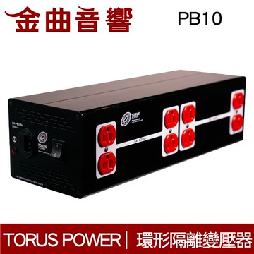 TORUS POWER PB10 電源處理 環形隔離變壓器 | 金曲音響