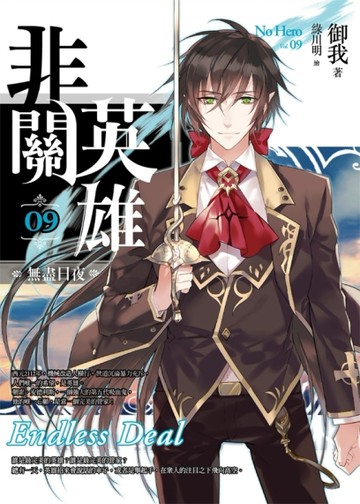 非關英雄（卷9）無盡日夜（完）【二手書_良好】TAAZE讀冊生活