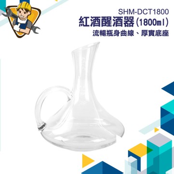 倒酒器 水晶玻璃帶把 透明玻璃壺 醒酒器 130-DCT1800 咖啡玻璃壺 葡萄酒醒酒器 醒酒 快速醒酒器
