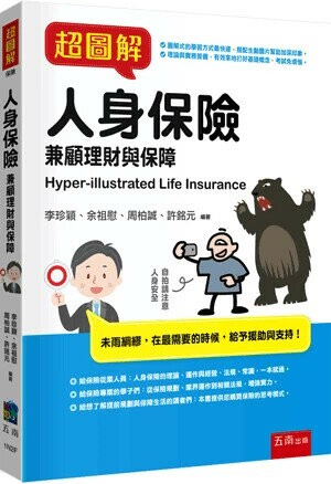 超圖解人身保險 (1版) 李珍穎 等 2024 五南