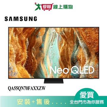 SAMSUNG三星55型Neo QLED 4K智慧顯示器QA55QN70FAXXZW_含配送+安裝【愛買】