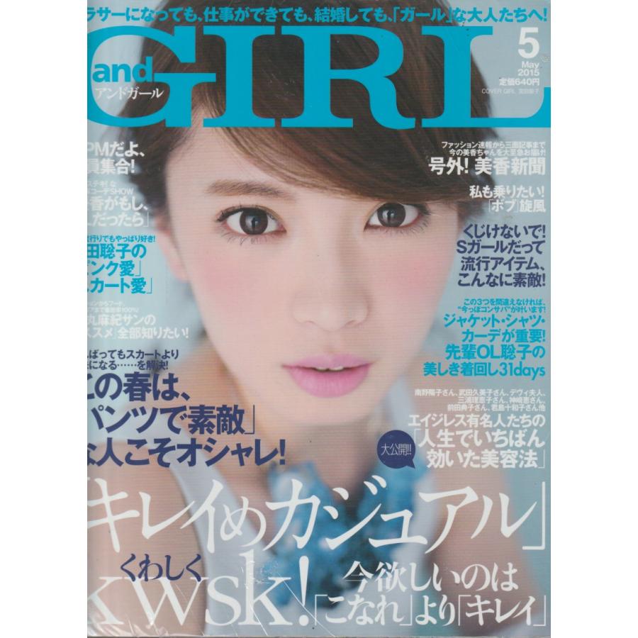 and GIRL　アンドガール　2015年5月号