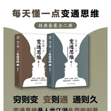 【墨香書苑】每天懂一點變通思維 全套2冊 贏家是如何思考的 展開獨立的思考與工作 窮則變 變則通 通則久 簡體中文