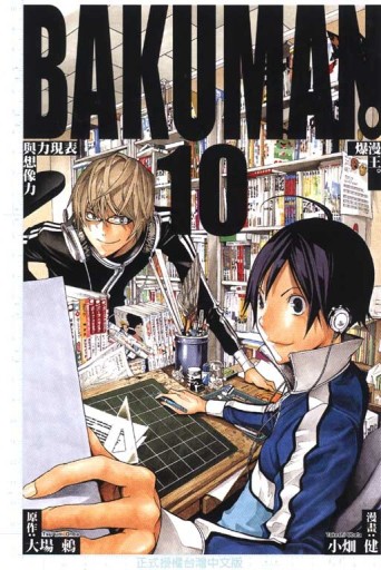BAKUMAN 爆漫王（10）【二手書_良好】TAAZE讀冊生活