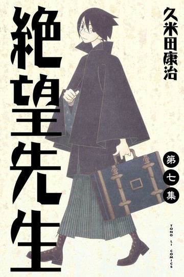 【電子書】絕望先生 (7)