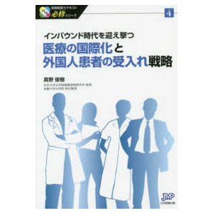 医療の国際化と外国人患者の受入れ戦略-インバウンド時代を迎え撃つ