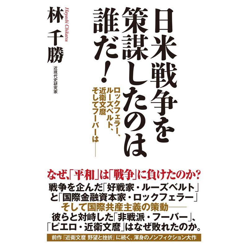 日米戦争を策謀したのは誰だ ロックフェラー、ルーズベルト、近衛文麿 そしてフーバーは──