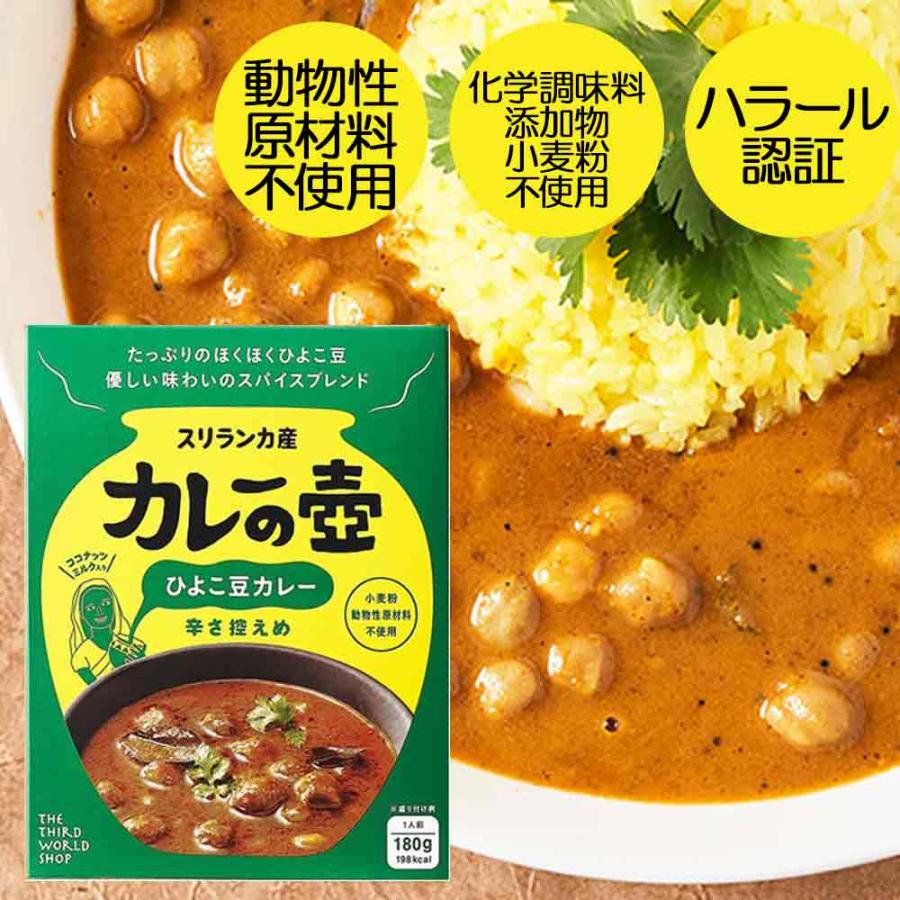 カレーの壺 ほくっとひよこ豆カレー 辛さ控えめ 180g [第3世界ショップ] スリランカ産　スパイスブレンド　無添加　有機　レトルト