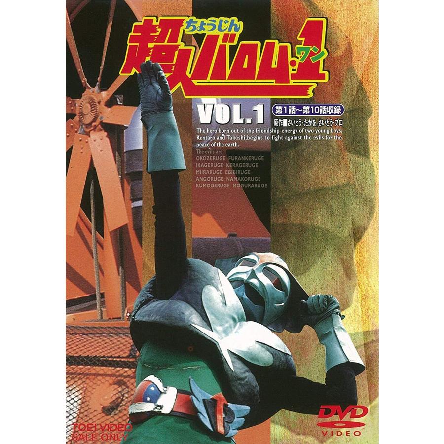 超人バロム・1 VOL.1 DVD