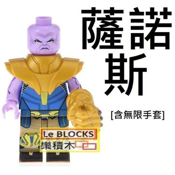 1436 樂積木【當日出貨】第三方 薩諾斯 含手套 袋裝 非樂高 LEGO相容 無限之戰 超級英雄 復仇者 KF2000