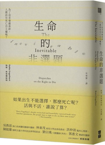 生命的非選題： 為了追求尊嚴善終，人應該有死亡自主權嗎？[二手書_良好]