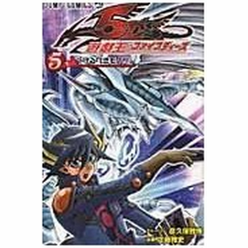 遊 戯 王５ｄ ｓ ５ 佐藤雅史 漫画家 通販 Lineポイント最大0 5 Get Lineショッピング
