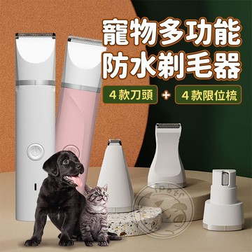 【小狐狸寵物】多功能寵物防水剃毛器 全機可水洗 寵物腳掌剃毛 寵物電剪 貓咪剃毛 狗狗剃毛器 寵物剃毛器 寵物剃刀 剃毛
