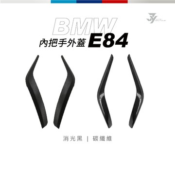 【E84 內把手外蓋】BMW X1 消光黑／碳纖維 替換式｜不黏手 修復升級｜【JY眾悅】現貨