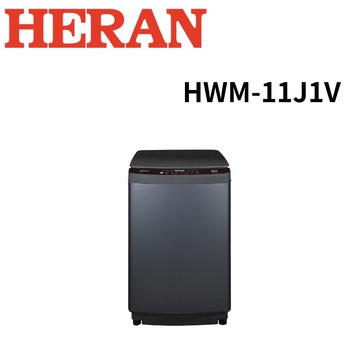 【HERAN 禾聯】HWM-11J1V 11kg直立式變頻洗衣機 LED全觸控面板 (含基本安裝)