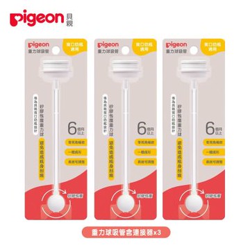 《Pigeon 貝親》重力球吸管含連接器三入組