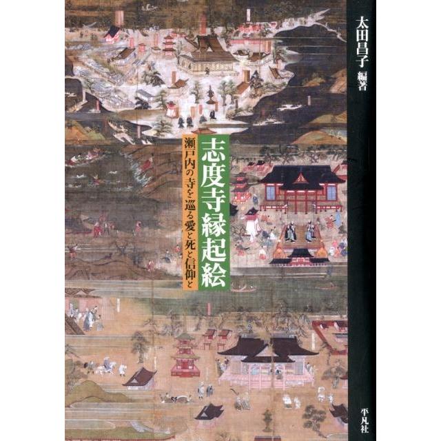 志度寺縁起絵 瀬戸内の寺を巡る愛と死と信仰と