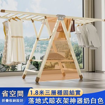 【佳美多】奶白色 1.8 米三層落地折疊晾衣架 加粗管材穩固承重不晃動 多桿掛曬設計可曬衣物枕頭被單 陽台臥室免安裝可收納多功能曬衣神器