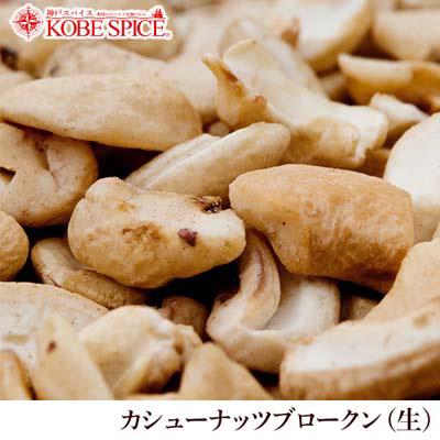 WS カシューナッツブロークン生 ベトナム産  10kg(1kg×10袋)送料無料