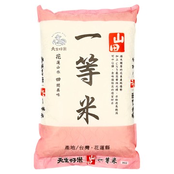 天生好米 山田 台灣產 晶透圓潤 口感彈Q  5kg  1包  CNS一等米
