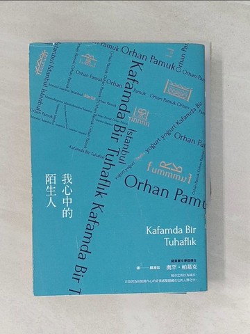 【書寶二手書T1／少年童書_RSA】我心中的陌生人（諾貝爾文學獎得主帕慕克暌違六年最新長篇小說）_奧罕‧帕慕克,  顏湘如
