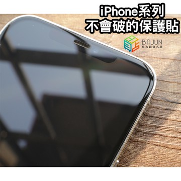 【貝占】不會破的保護貼 iPhone 16 15 14 13 12 pro max 玻璃貼 鋼化玻璃 壯壯貼 保護貼