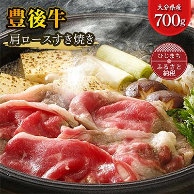 ふるさと納税 日出町 豊後牛肩ロースすき焼き(700g)