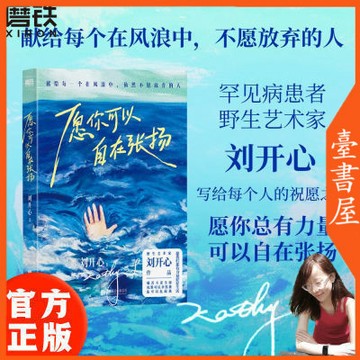 【臺書屋】願你可以自在張揚 100%正品 簡體中文 個人傳記勵志短篇小說集 劉開心 著