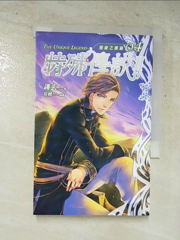 【書寶二手書T5／一般小說_HZH】特殊傳說Ⅱ 恆遠之晝篇 04_護玄