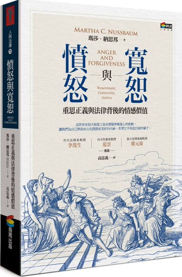 憤怒與寬恕︰重思正義與法律背後的情感價值【城邦讀書花園】