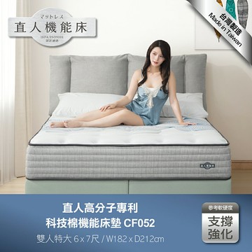 CF052特大雙人-直人高分子專利科技棉機能6/7尺床墊｜日本直人居家｜