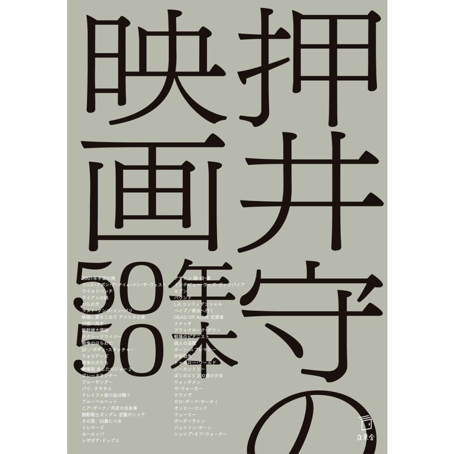押井守の映画50年