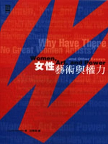 女性，藝術與權力[二手書_良好]