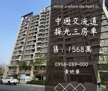 獨家妍選｜中壢交流道採光三房車★中央大學★央大麗景｜桃園市平鎮區高雙路