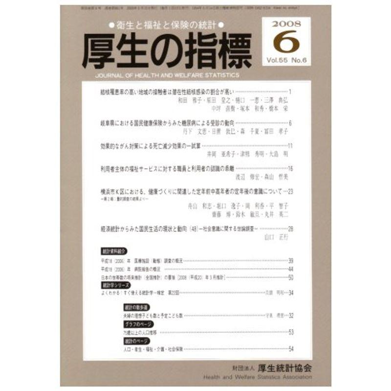 厚生の指標 2008年 06月号 雑誌