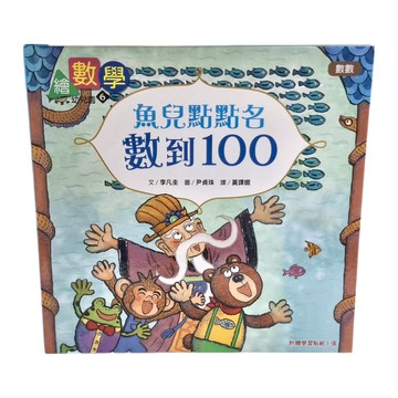 東雨文化 繪數學幼兒園6：魚兒點點名，數到100  不適用