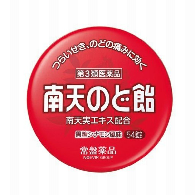 第3類医薬品)常盤薬品 南天のど飴 54粒/ 南天のど飴 トローチ・のど飴 通販 LINEポイント最大0.5%GET | LINEショッピング