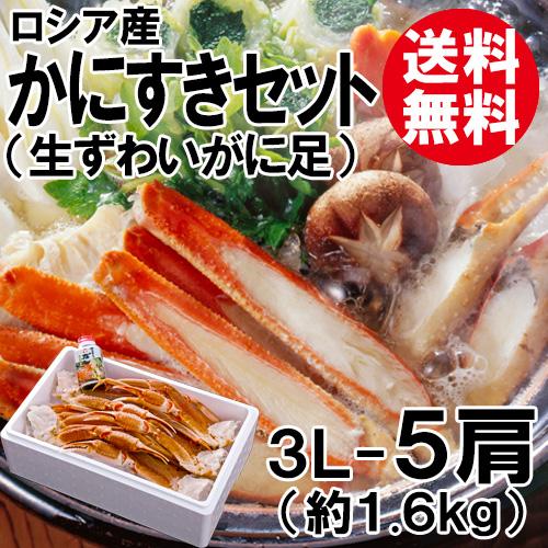 かにすきセット 3L 5肩 送料無料 ずわいがに ズワイガニ ずわい蟹 ズワイ蟹 かに カニ 蟹 海鮮 お取り寄せ ギフト