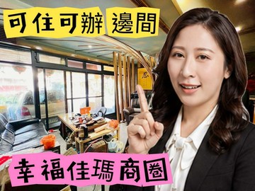 幸福佳瑪 邊間1樓 住辦公太平洋湘涵｜新北市新莊區幸福路