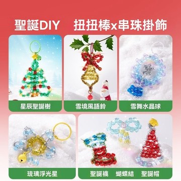 美樂童年聖誕節氛圍裝飾 串珠聖誕扭扭棒 手工diy高顏值禮盒 🎄高顏值串珠DIY組 🌟扭扭棒裝飾套裝