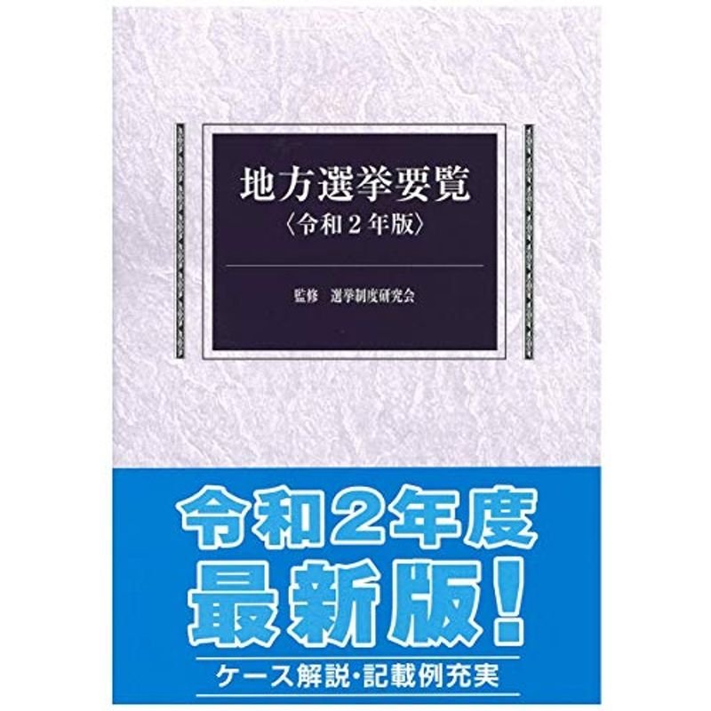 地方選挙要覧 令和2年度版