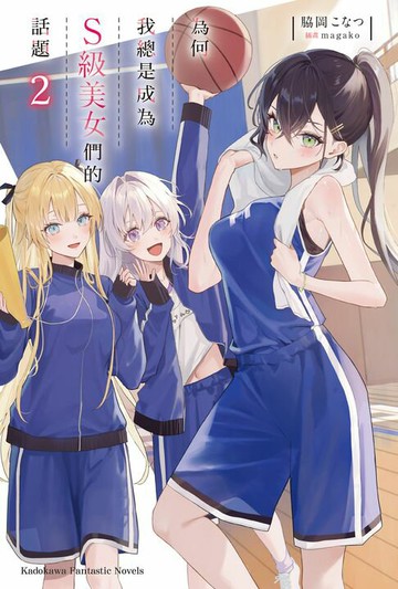 【電子書】為何我總是成為Ｓ級美女們的話題 (2)