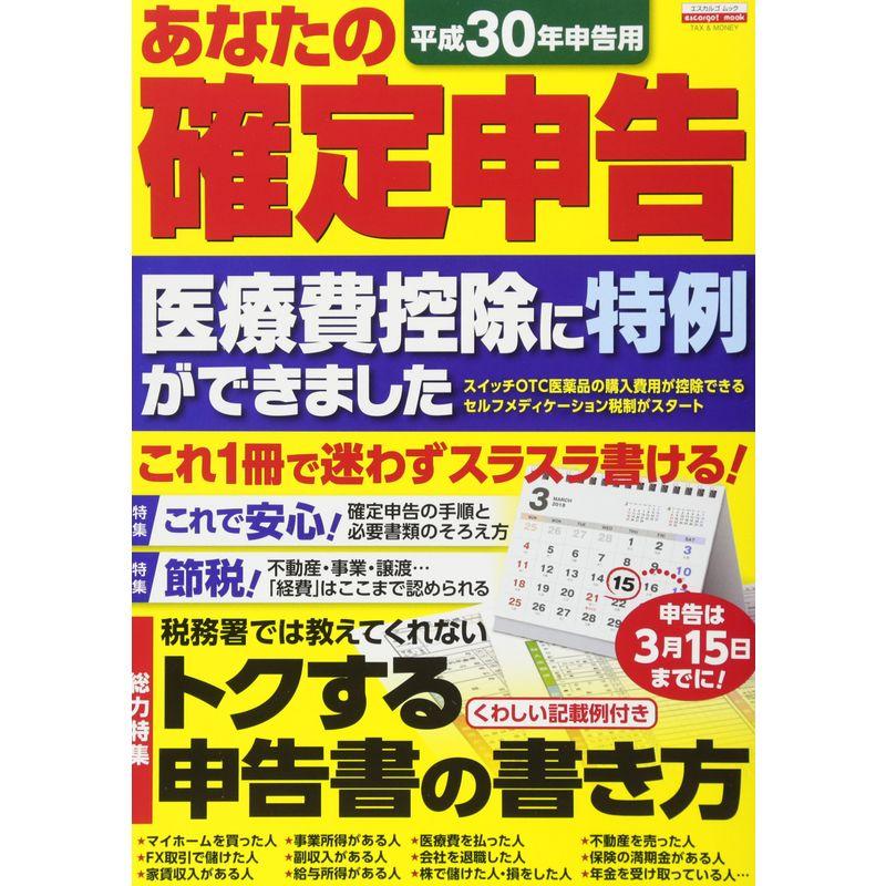 平成30年申告用 あなたの確定申告 (エスカルゴムック 327)