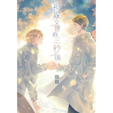 視線交會的三秒後－全