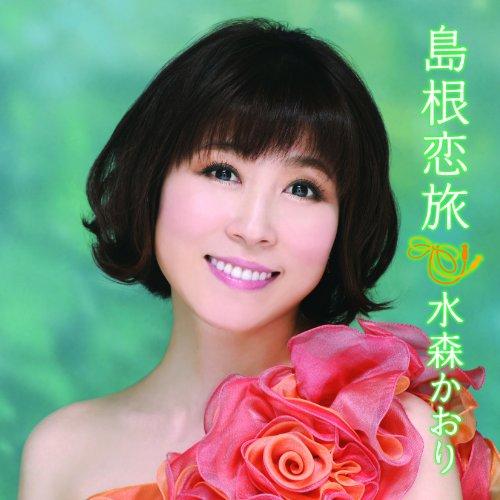 CD 水森かおり 島根恋旅 C W竹居岬 (CD DVD) (初回生産限定盤)