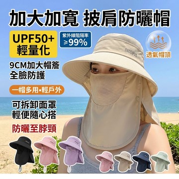 【全方位防曬遮臉面罩】護頸一體太陽帽 夏季抗UV紫外線戶外遮陽帽 透氣不悶熱可調節 輕量可摺疊附防風繩 騎車登山皆可適用