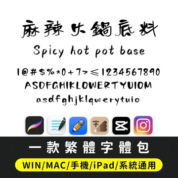 繁體字體｜下筆/IG/剪映GoodNotes/Procreate 一款美食招牌繁體字體 麻辣火鍋