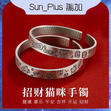 Sun_Plus 台灣現貨 臻耀H款 平安喜樂手鐲 開口手鐲 招財貓手環 吉祥如意手鐲 送女友閨蜜禮物 手鐲 手環 手鍊
