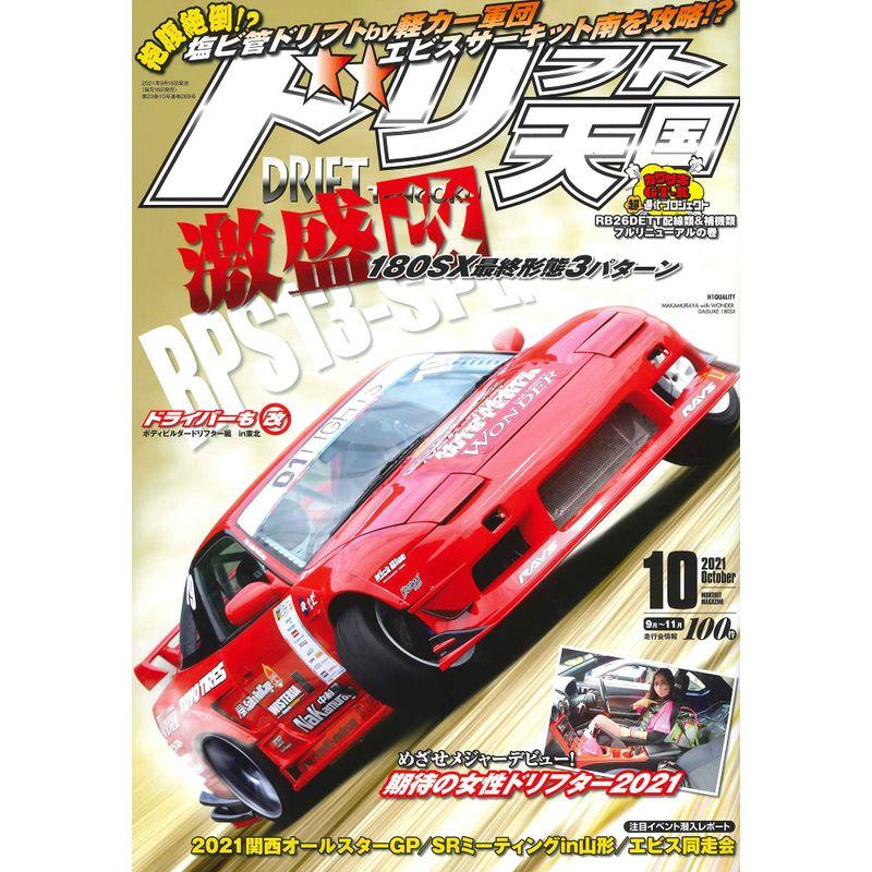 ドリフト天国 2021年 10月号